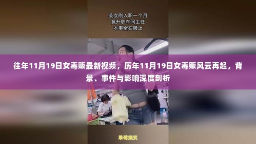 历年11月19日女毒贩风云揭秘,背景、事件与深度影响的剖析视频报道最新动态