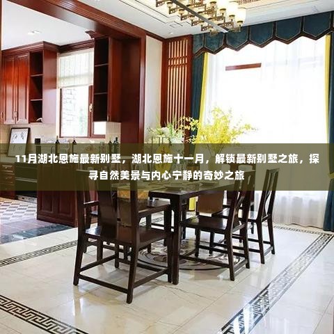 湖北恩施十一月最新别墅探秘,自然美景与宁静生活的融合之旅