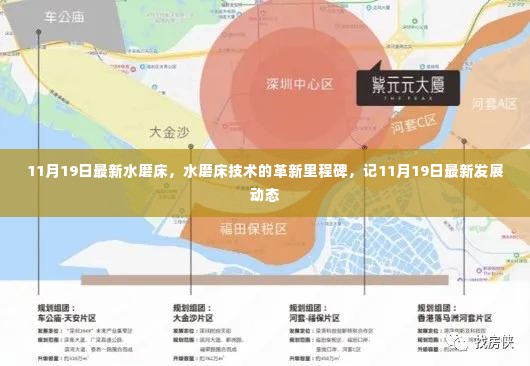 记11月19日最新水磨床技术革新里程碑,发展动态与革新解析