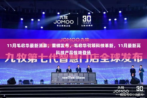 毛启华引领科技革新,11月最新高科技产品重磅发布惊艳登场