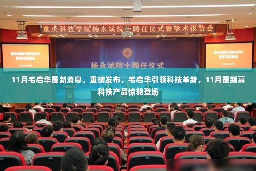 毛启华引领科技革新，11月最新高科技产品重磅发布惊艳登场