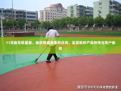 曲乐恒最新系列评测,深度剖析产品特性与用户体验揭秘