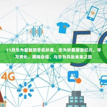 华为折叠屏新纪元,共赴未来之旅,学习变化,拥抱自信
