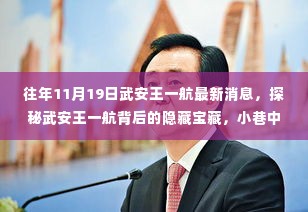 探秘武安王一航背后的宝藏,特色小店奇遇记,最新消息一网打尽!