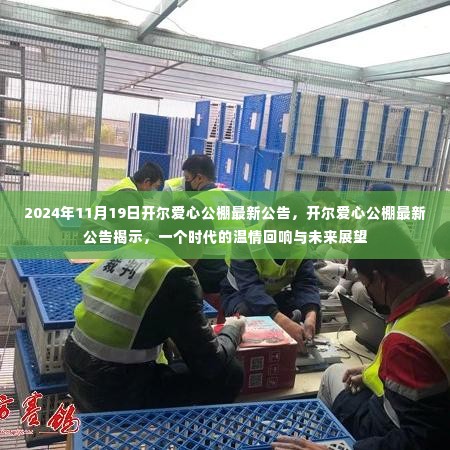 开尔爱心公棚最新公告,温情回响与时代展望的未来展望公告
