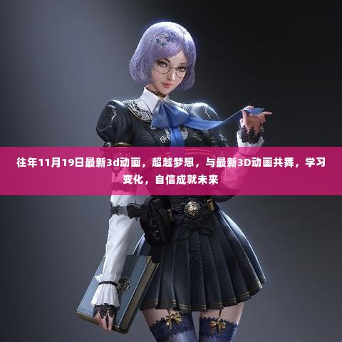 超越梦想,最新3D动画的学习与自信成就未来之路