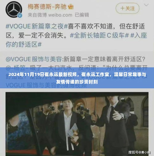 崔永远工作室,温馨日常趣事与友情的珍贵时刻(2024年11月19日最新视频)