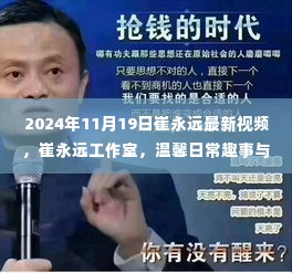 崔永远工作室,温馨日常趣事与友情的珍贵时刻(2024年11月19日最新视频)