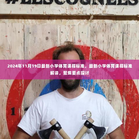 最新小学体育课程标准解读与聚焦要点探讨,2024年修订版发布日期揭秘