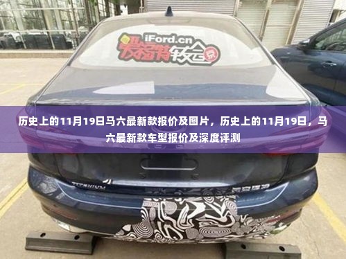 历史上的11月19日,马六最新款车型报价深度评测及图片展示