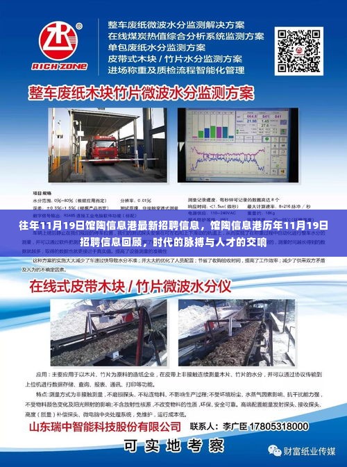 馆陶信息港历年招聘回顾,时代脉搏与人才交响的交响日招聘信息解析