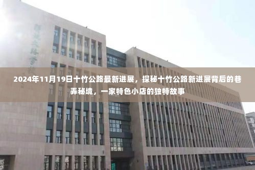 十竹公路最新进展揭秘,巷弄秘境与特色小店的独特故事