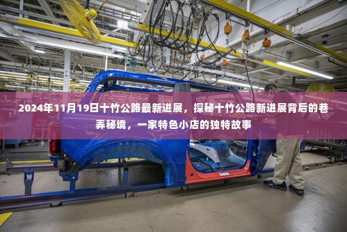 十竹公路最新进展揭秘,巷弄秘境与特色小店的独特故事