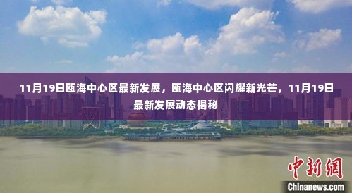 瓯海中心区新动态揭秘,11月19日发展成就展现新光芒