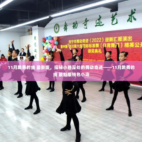 探秘小巷深处的舞动奇迹,11月跳舞的线最新版特色小店赏析