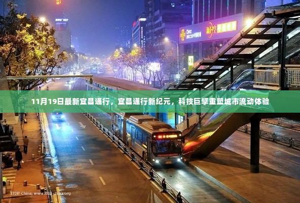 科技重塑宜昌通行体验，城市流动新纪元启动