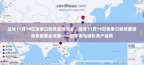 往年11月19日张家口贴吧最新消息全攻略,适合初学者与进阶用户