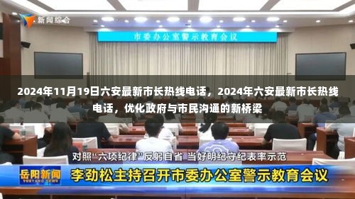2024年六安最新市长热线电话,优化政府与市民沟通的新桥梁