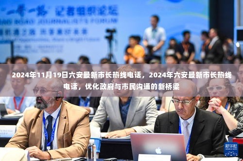 2024年六安最新市长热线电话,优化政府与市民沟通的新桥梁