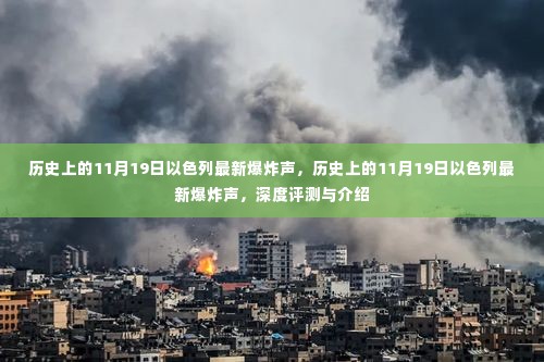 历史上的11月19日以色列发生最新爆炸事件,深度评测与介绍