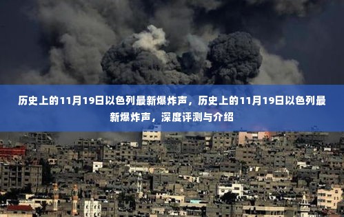 历史上的11月19日以色列发生最新爆炸事件,深度评测与介绍