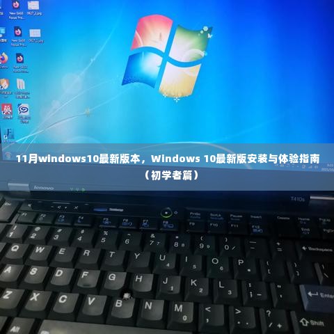 Windows 10最新版安装与体验指南(初学者篇,11月最新版)