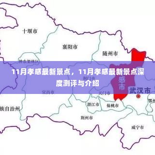 11月孝感最新景点深度测评与介绍