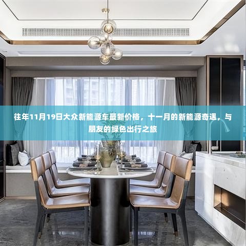 十一月新能源奇遇,大众新能源车最新价格与朋友绿色出行之旅