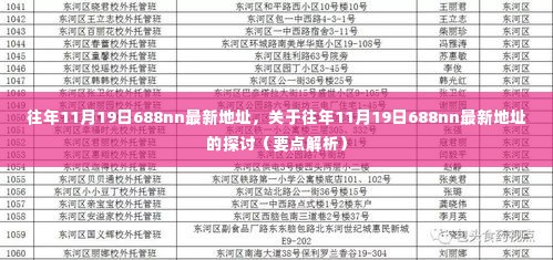 往年11月19日688nn最新地址详解及探讨