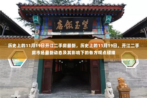 历史上的11月19日开江二手房市场最新动态与多方观点碰撞
