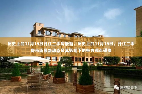 历史上的11月19日开江二手房市场最新动态与多方观点碰撞
