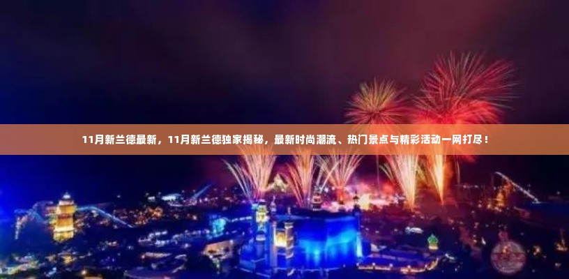 11月新兰德独家揭秘,时尚潮流、热门景点与精彩活动全攻略