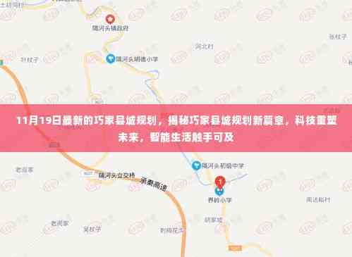 揭秘巧家县城新规划,科技智能重塑未来,智能生活新篇章开启