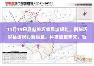 揭秘巧家县城新规划,科技智能重塑未来,智能生活新篇章开启