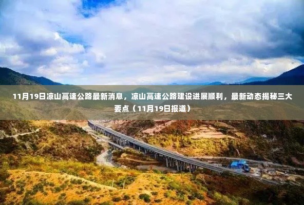 凉山高速公路建设进展顺利,最新动态揭秘三大要点(11月19日专报)