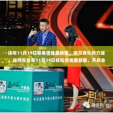 往年11月19日借款秘籍,学习变化的力量,开启自信成就之旅的最新指南