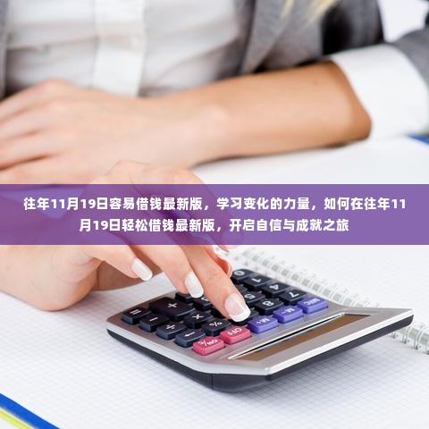 往年11月19日借款秘籍,学习变化的力量,开启自信成就之旅的最新指南