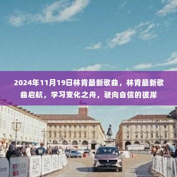 林肯最新单曲启航,驶向自信的彼岸,学习变化之舟于2024年启航