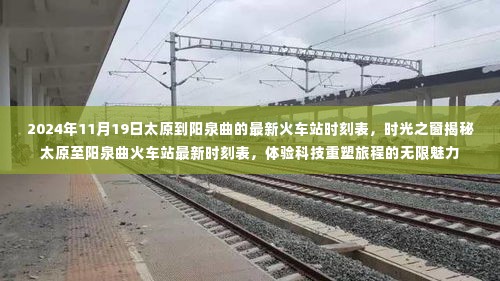 时光之窗揭秘,太原至阳泉曲火车站最新时刻表,科技重塑旅程体验