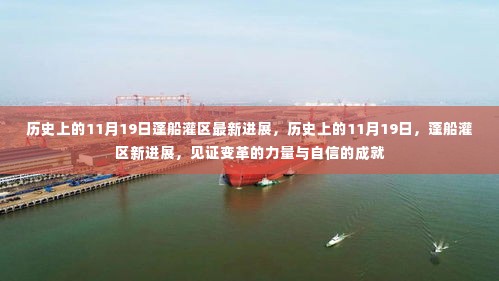 历史上的11月19日,蓬船灌区最新进展见证变革的力量与自信的成就
