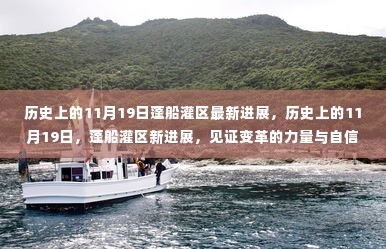 历史上的11月19日,蓬船灌区最新进展见证变革的力量与自信的成就