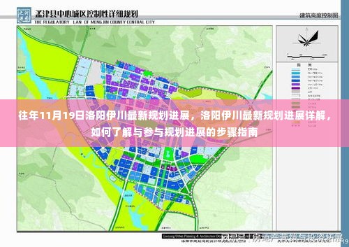 洛阳伊川最新规划进展详解及参与步骤指南,11月19日最新更新解读