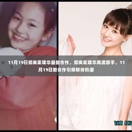 郑爽霍建华11月19日新合作引爆期待,再度联手引热议