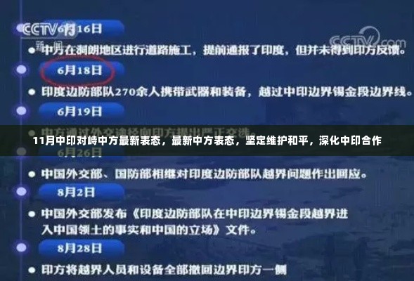 中印对峙最新进展,中方坚定维护和平,深化合作态度不变