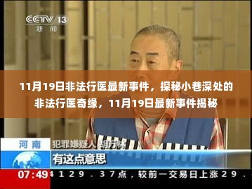 探秘小巷深处的非法行医奇缘,揭秘最新事件内幕(11月最新报道)