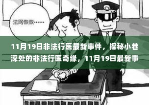 探秘小巷深处的非法行医奇缘,揭秘最新事件内幕(11月最新报道)