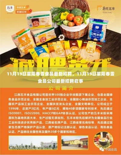 莱阳春雪食品公司最新招聘启事(11月19日)