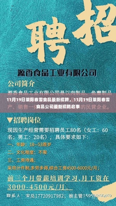 莱阳春雪食品公司最新招聘启事(11月19日)