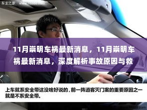 崇明车祸最新消息深度解析,事故原因与救援进展实时报告