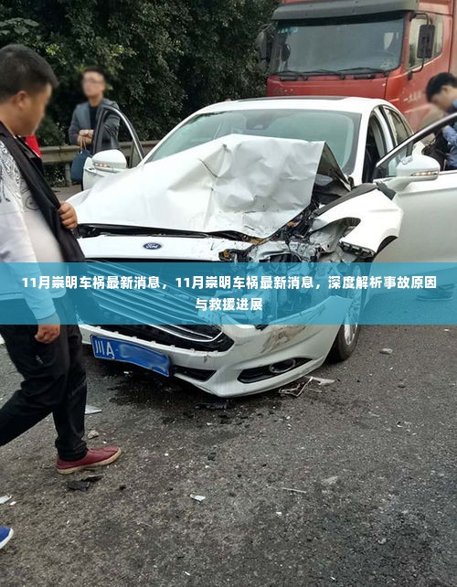 崇明车祸最新消息深度解析,事故原因与救援进展实时报告